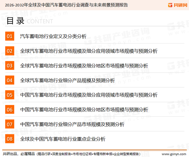 为确保汽车蓄电池行业数据精准性以及内容的可参考价值，共研产业研究院团队通过上市公司年报、厂家调研、经销商座谈、专家验证等多渠道开展数据采集工作，并运用共研自主建立的产业分析模型，结合市场、行业和厂商进行深度剖析，能够反映当前市场现状、热点、动态及未来趋势，使从业者能够从多种维度、多个侧面综合了解当前汽车蓄电池行业的发展态势。