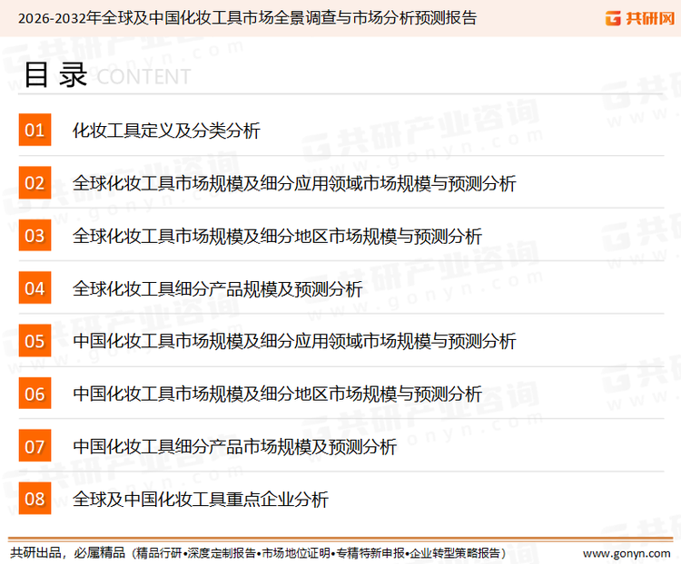 为确保化妆工具行业数据精准性以及内容的可参考价值，共研产业研究院团队通过上市公司年报、厂家调研、经销商座谈、专家验证等多渠道开展数据采集工作，并运用共研自主建立的产业分析模型，结合市场、行业和厂商进行深度剖析，能够反映当前市场现状、热点、动态及未来趋势，使从业者能够从多种维度、多个侧面综合了解当前化妆工具行业的发展态势。
