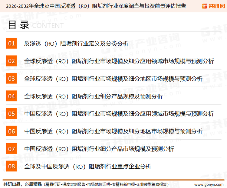 为确保反渗透（RO）阻垢剂行业数据精准性以及内容的可参考价值，共研产业研究院团队通过上市公司年报、厂家调研、经销商座谈、专家验证等多渠道开展数据采集工作，并运用共研自主建立的产业分析模型，结合市场、行业和厂商进行深度剖析，能够反映当前市场现状、热点、动态及未来趋势，使从业者能够从多种维度、多个侧面综合了解当前反渗透（RO）阻垢剂行业的发展态势。