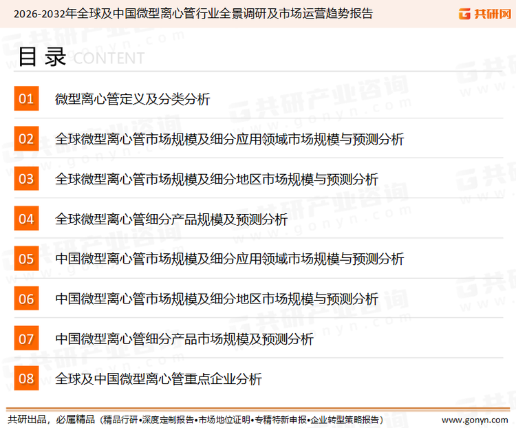 为确保微型离心管行业数据精准性以及内容的可参考价值，共研产业研究院团队通过上市公司年报、厂家调研、经销商座谈、专家验证等多渠道开展数据采集工作，并运用共研自主建立的产业分析模型，结合市场、行业和厂商进行深度剖析，能够反映当前市场现状、热点、动态及未来趋势，使从业者能够从多种维度、多个侧面综合了解当前微型离心管行业的发展态势。