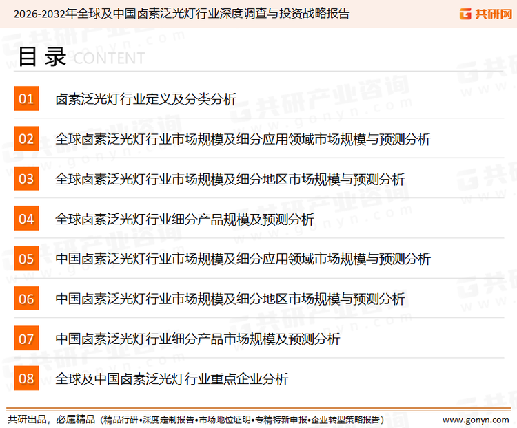 为确保卤素泛光灯行业数据精准性以及内容的可参考价值，共研产业研究院团队通过上市公司年报、厂家调研、经销商座谈、专家验证等多渠道开展数据采集工作，并运用共研自主建立的产业分析模型，结合市场、行业和厂商进行深度剖析，能够反映当前市场现状、热点、动态及未来趋势，使从业者能够从多种维度、多个侧面综合了解当前卤素泛光灯行业的发展态势。