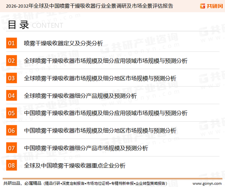 为确保喷雾干燥吸收器行业数据精准性以及内容的可参考价值，共研产业研究院团队通过上市公司年报、厂家调研、经销商座谈、专家验证等多渠道开展数据采集工作，并运用共研自主建立的产业分析模型，结合市场、行业和厂商进行深度剖析，能够反映当前市场现状、热点、动态及未来趋势，使从业者能够从多种维度、多个侧面综合了解当前喷雾干燥吸收器行业的发展态势。