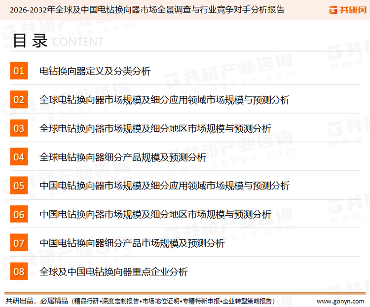 为确保电钻换向器行业数据精准性以及内容的可参考价值，共研产业研究院团队通过上市公司年报、厂家调研、经销商座谈、专家验证等多渠道开展数据采集工作，并运用共研自主建立的产业分析模型，结合市场、行业和厂商进行深度剖析，能够反映当前市场现状、热点、动态及未来趋势，使从业者能够从多种维度、多个侧面综合了解当前电钻换向器行业的发展态势。