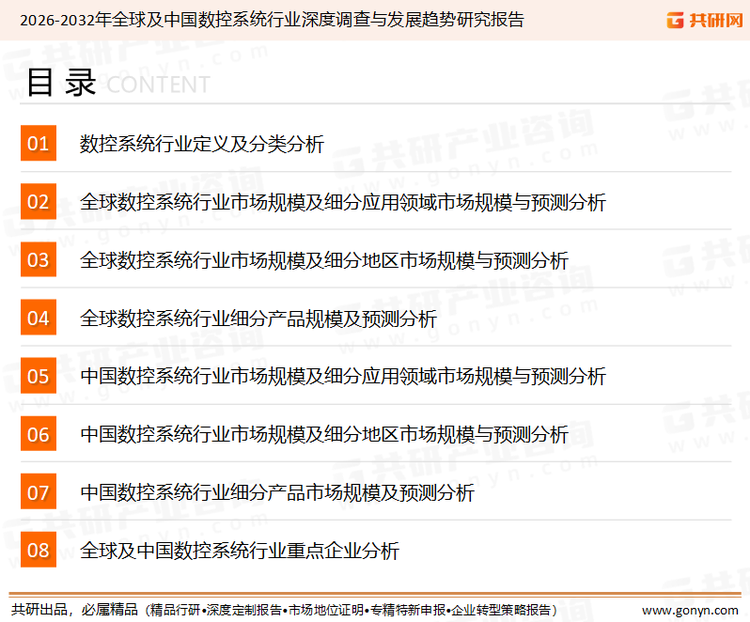 为确保数控系统行业数据精准性以及内容的可参考价值，共研产业研究院团队通过上市公司年报、厂家调研、经销商座谈、专家验证等多渠道开展数据采集工作，并运用共研自主建立的产业分析模型，结合市场、行业和厂商进行深度剖析，能够反映当前市场现状、热点、动态及未来趋势，使从业者能够从多种维度、多个侧面综合了解当前数控系统行业的发展态势。