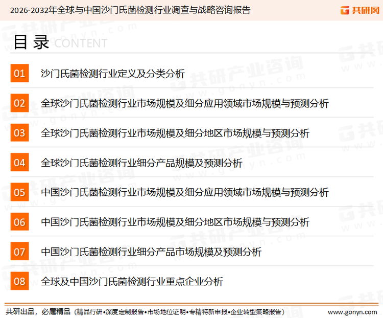 为确保沙门氏菌检测行业数据精准性以及内容的可参考价值，共研产业研究院团队通过上市公司年报、厂家调研、经销商座谈、专家验证等多渠道开展数据采集工作，并运用共研自主建立的产业分析模型，结合市场、行业和厂商进行深度剖析，能够反映当前市场现状、热点、动态及未来趋势，使从业者能够从多种维度、多个侧面综合了解当前沙门氏菌检测行业的发展态势。