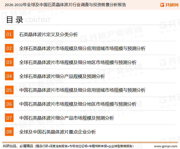 为确保石英晶体波片行业数据精准性以及内容的可参考价值，共研产业研究院团队通过上市公司年报、厂家调研、经销商座谈、专家验证等多渠道开展数据采集工作，并运用共研自主建立的产业分析模型，结合市场、行业和厂商进行深度剖析，能够反映当前市场现状、热点、动态及未来趋势，使从业者能够从多种维度、多个侧面综合了解当前石英晶体波片行业的发展态势。