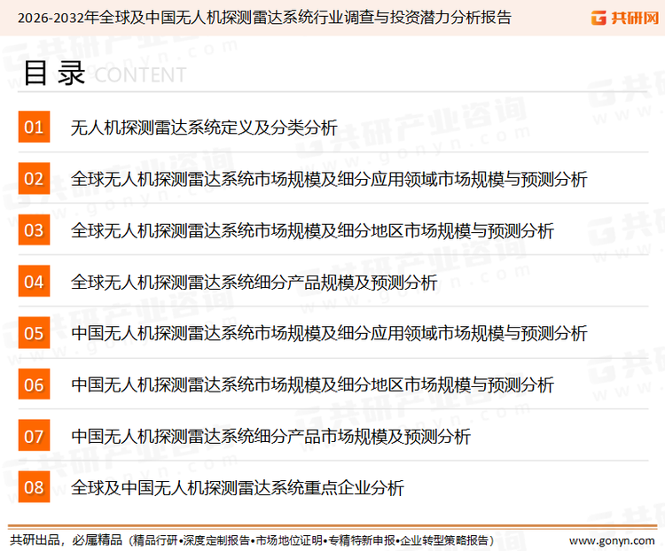 为确保无人机探测雷达系统行业数据精准性以及内容的可参考价值，共研产业研究院团队通过上市公司年报、厂家调研、经销商座谈、专家验证等多渠道开展数据采集工作，并运用共研自主建立的产业分析模型，结合市场、行业和厂商进行深度剖析，能够反映当前市场现状、热点、动态及未来趋势，使从业者能够从多种维度、多个侧面综合了解当前无人机探测雷达系统行业的发展态势。