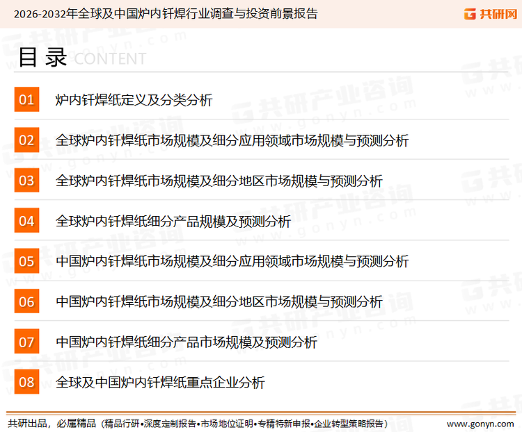 为确保炉内钎焊行业数据精准性以及内容的可参考价值，共研产业研究院团队通过上市公司年报、厂家调研、经销商座谈、专家验证等多渠道开展数据采集工作，并运用共研自主建立的产业分析模型，结合市场、行业和厂商进行深度剖析，能够反映当前市场现状、热点、动态及未来趋势，使从业者能够从多种维度、多个侧面综合了解当前炉内钎焊行业的发展态势。