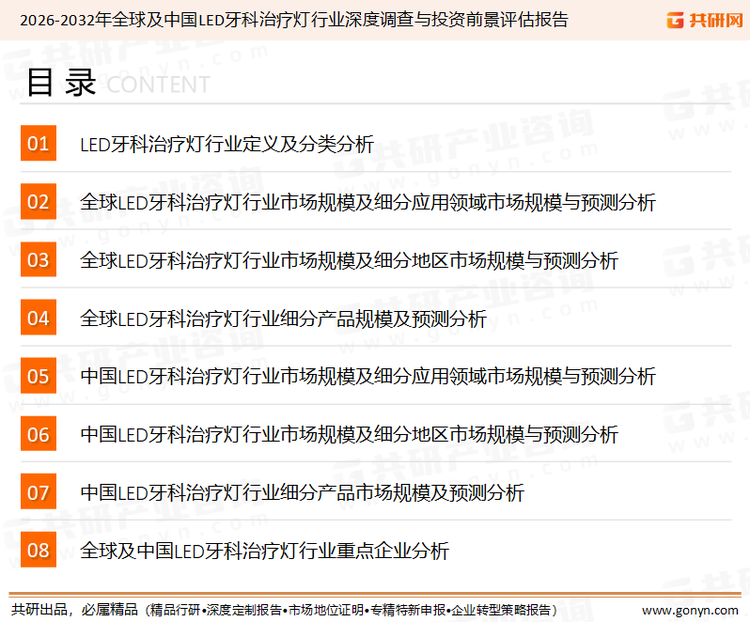 为确保LED牙科治疗灯行业数据精准性以及内容的可参考价值，共研产业研究院团队通过上市公司年报、厂家调研、经销商座谈、专家验证等多渠道开展数据采集工作，并运用共研自主建立的产业分析模型，结合市场、行业和厂商进行深度剖析，能够反映当前市场现状、热点、动态及未来趋势，使从业者能够从多种维度、多个侧面综合了解当前LED牙科治疗灯行业的发展态势。
