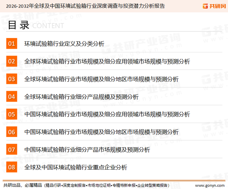为确保环境试验箱行业数据精准性以及内容的可参考价值，共研产业研究院团队通过上市公司年报、厂家调研、经销商座谈、专家验证等多渠道开展数据采集工作，并运用共研自主建立的产业分析模型，结合市场、行业和厂商进行深度剖析，能够反映当前市场现状、热点、动态及未来趋势，使从业者能够从多种维度、多个侧面综合了解当前环境试验箱行业的发展态势。