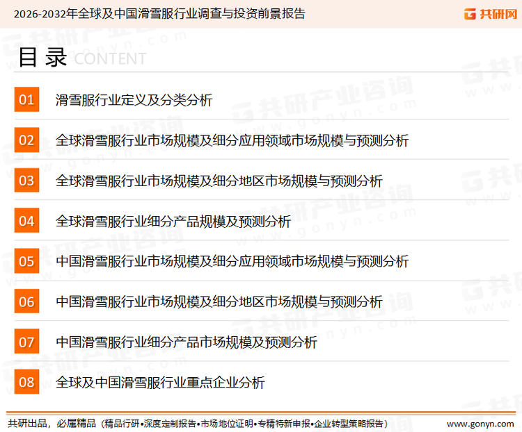 为确保滑雪服行业数据精准性以及内容的可参考价值，共研产业研究院团队通过上市公司年报、厂家调研、经销商座谈、专家验证等多渠道开展数据采集工作，并运用共研自主建立的产业分析模型，结合市场、行业和厂商进行深度剖析，能够反映当前市场现状、热点、动态及未来趋势，使从业者能够从多种维度、多个侧面综合了解当前滑雪服行业的发展态势。