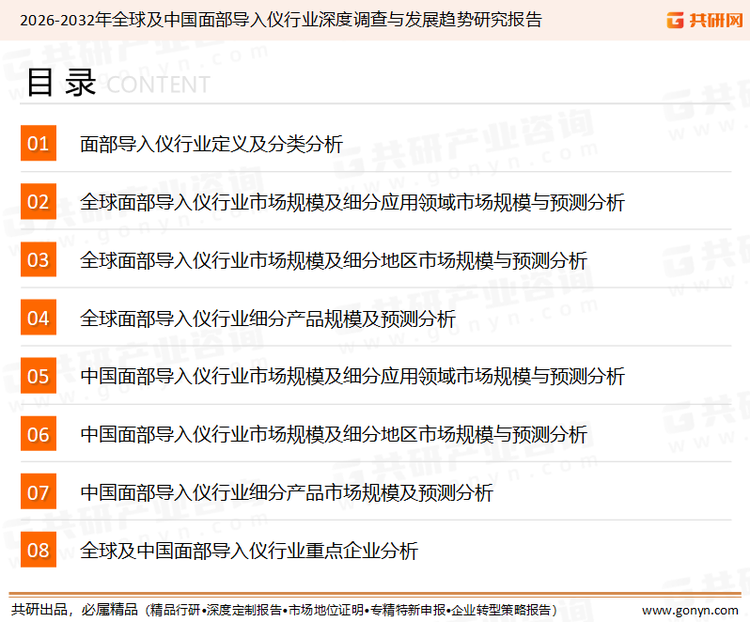 为确保面部导入仪行业数据精准性以及内容的可参考价值，共研产业研究院团队通过上市公司年报、厂家调研、经销商座谈、专家验证等多渠道开展数据采集工作，并运用共研自主建立的产业分析模型，结合市场、行业和厂商进行深度剖析，能够反映当前市场现状、热点、动态及未来趋势，使从业者能够从多种维度、多个侧面综合了解当前面部导入仪行业的发展态势。