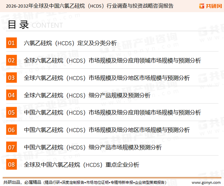 为确保六氯乙硅烷（HCDS）行业数据精准性以及内容的可参考价值，共研产业研究院团队通过上市公司年报、厂家调研、经销商座谈、专家验证等多渠道开展数据采集工作，并运用共研自主建立的产业分析模型，结合市场、行业和厂商进行深度剖析，能够反映当前市场现状、热点、动态及未来趋势，使从业者能够从多种维度、多个侧面综合了解当前六氯乙硅烷（HCDS）行业的发展态势。