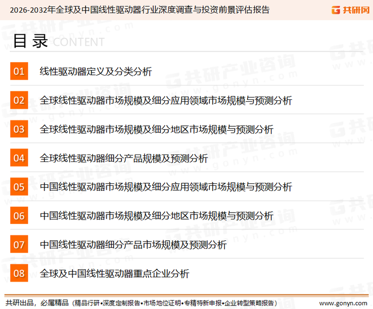 为确保线性驱动器行业数据精准性以及内容的可参考价值，共研产业研究院团队通过上市公司年报、厂家调研、经销商座谈、专家验证等多渠道开展数据采集工作，并运用共研自主建立的产业分析模型，结合市场、行业和厂商进行深度剖析，能够反映当前市场现状、热点、动态及未来趋势，使从业者能够从多种维度、多个侧面综合了解当前线性驱动器行业的发展态势。