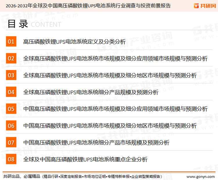 为确保高压磷酸铁锂UPS电池系统行业数据精准性以及内容的可参考价值，共研产业研究院团队通过上市公司年报、厂家调研、经销商座谈、专家验证等多渠道开展数据采集工作，并运用共研自主建立的产业分析模型，结合市场、行业和厂商进行深度剖析，能够反映当前市场现状、热点、动态及未来趋势，使从业者能够从多种维度、多个侧面综合了解当前高压磷酸铁锂UPS电池系统行业的发展态势。