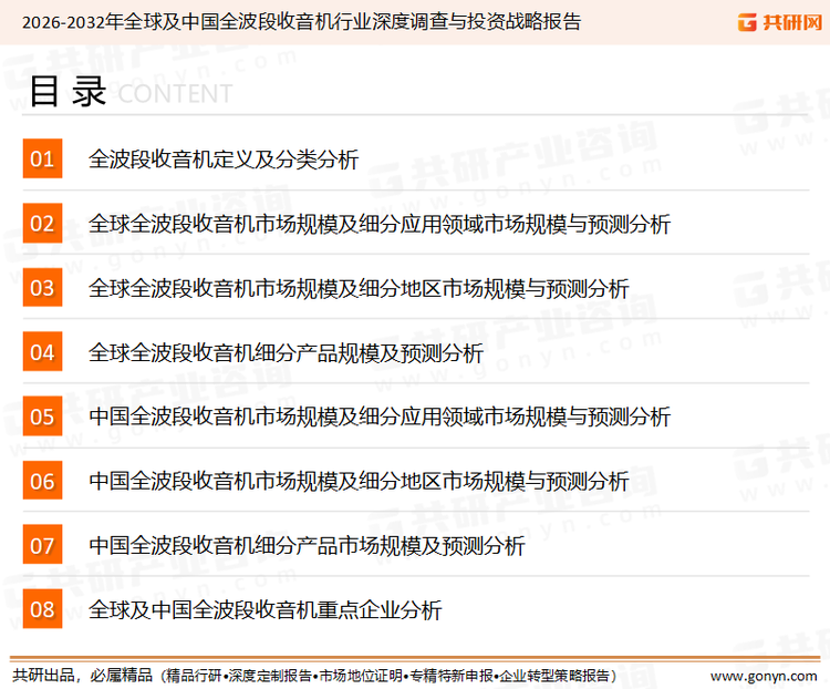 为确保全波段收音机行业数据精准性以及内容的可参考价值，共研产业研究院团队通过上市公司年报、厂家调研、经销商座谈、专家验证等多渠道开展数据采集工作，并运用共研自主建立的产业分析模型，结合市场、行业和厂商进行深度剖析，能够反映当前市场现状、热点、动态及未来趋势，使从业者能够从多种维度、多个侧面综合了解当前全波段收音机行业的发展态势。