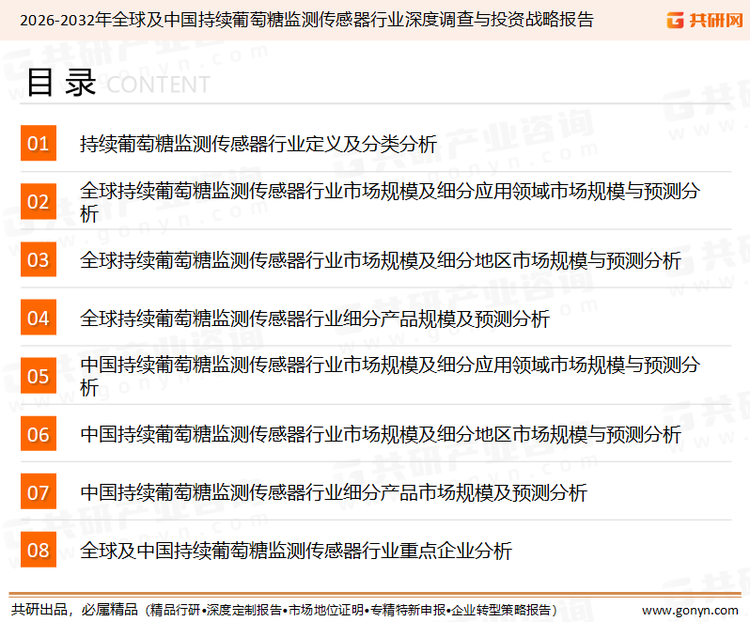 为确保持续葡萄糖监测传感器行业数据精准性以及内容的可参考价值，共研产业研究院团队通过上市公司年报、厂家调研、经销商座谈、专家验证等多渠道开展数据采集工作，并运用共研自主建立的产业分析模型，结合市场、行业和厂商进行深度剖析，能够反映当前市场现状、热点、动态及未来趋势，使从业者能够从多种维度、多个侧面综合了解当前持续葡萄糖监测传感器行业的发展态势。