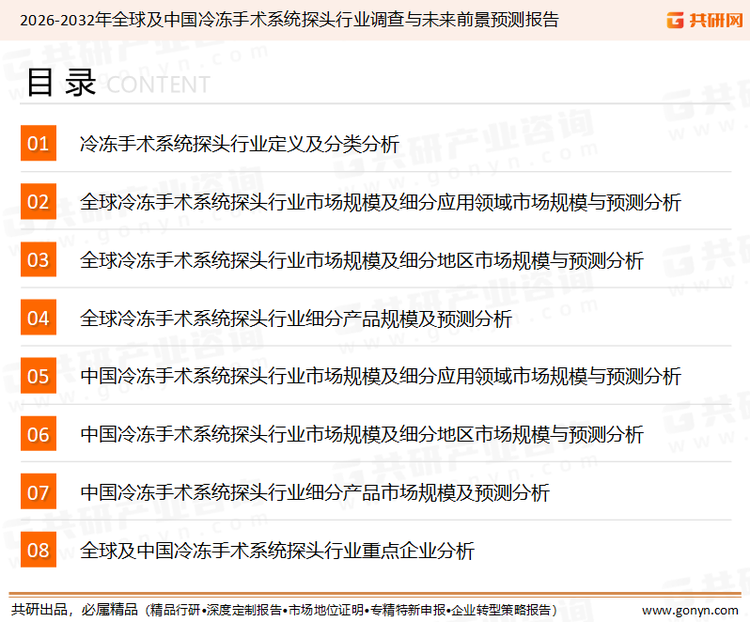为确保冷冻手术系统探头行业数据精准性以及内容的可参考价值，共研产业研究院团队通过上市公司年报、厂家调研、经销商座谈、专家验证等多渠道开展数据采集工作，并运用共研自主建立的产业分析模型，结合市场、行业和厂商进行深度剖析，能够反映当前市场现状、热点、动态及未来趋势，使从业者能够从多种维度、多个侧面综合了解当前冷冻手术系统探头行业的发展态势。