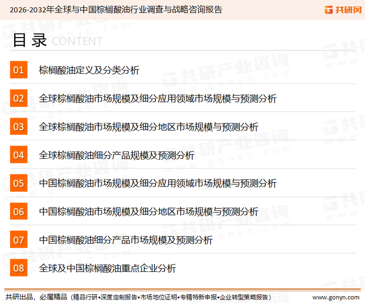 为确保棕榈酸油行业数据精准性以及内容的可参考价值，共研产业研究院团队通过上市公司年报、厂家调研、经销商座谈、专家验证等多渠道开展数据采集工作，并运用共研自主建立的产业分析模型，结合市场、行业和厂商进行深度剖析，能够反映当前市场现状、热点、动态及未来趋势，使从业者能够从多种维度、多个侧面综合了解当前棕榈酸油行业的发展态势。
