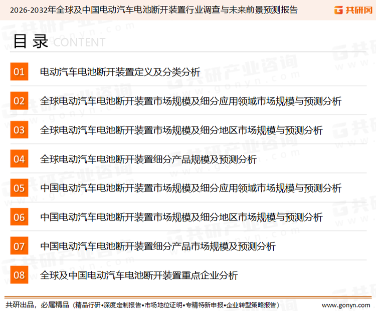 为确保电动汽车电池断开装置行业数据精准性以及内容的可参考价值，共研产业研究院团队通过上市公司年报、厂家调研、经销商座谈、专家验证等多渠道开展数据采集工作，并运用共研自主建立的产业分析模型，结合市场、行业和厂商进行深度剖析，能够反映当前市场现状、热点、动态及未来趋势，使从业者能够从多种维度、多个侧面综合了解当前电动汽车电池断开装置行业的发展态势。