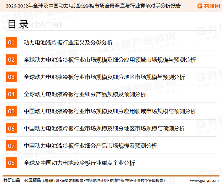 为确保动力电池液冷板行业数据精准性以及内容的可参考价值，共研产业研究院团队通过上市公司年报、厂家调研、经销商座谈、专家验证等多渠道开展数据采集工作，并运用共研自主建立的产业分析模型，结合市场、行业和厂商进行深度剖析，能够反映当前市场现状、热点、动态及未来趋势，使从业者能够从多种维度、多个侧面综合了解当前动力电池液冷板行业的发展态势。