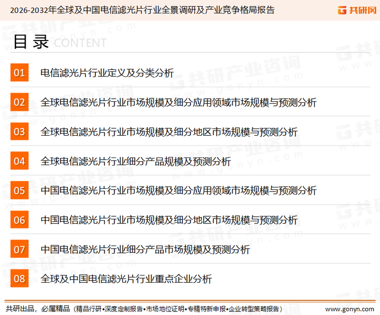 为确保电信滤光片行业数据精准性以及内容的可参考价值，共研产业研究院团队通过上市公司年报、厂家调研、经销商座谈、专家验证等多渠道开展数据采集工作，并运用共研自主建立的产业分析模型，结合市场、行业和厂商进行深度剖析，能够反映当前市场现状、热点、动态及未来趋势，使从业者能够从多种维度、多个侧面综合了解当前电信滤光片行业的发展态势。