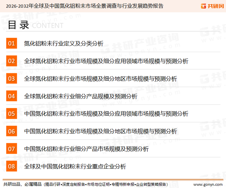 为确保氮化铝粉末行业数据精准性以及内容的可参考价值，共研产业研究院团队通过上市公司年报、厂家调研、经销商座谈、专家验证等多渠道开展数据采集工作，并运用共研自主建立的产业分析模型，结合市场、行业和厂商进行深度剖析，能够反映当前市场现状、热点、动态及未来趋势，使从业者能够从多种维度、多个侧面综合了解当前氮化铝粉末行业的发展态势。