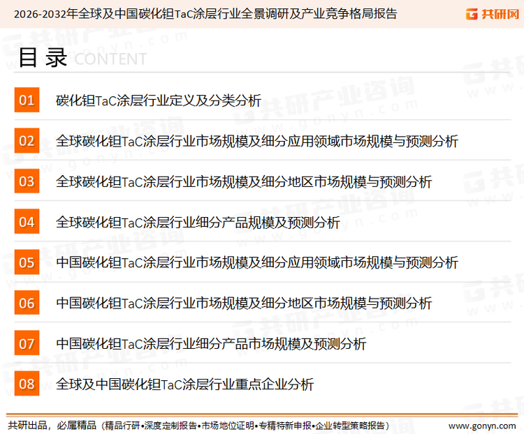 为确保碳化钽TAC涂层行业数据精准性以及内容的可参考价值，共研产业研究院团队通过上市公司年报、厂家调研、经销商座谈、专家验证等多渠道开展数据采集工作，并运用共研自主建立的产业分析模型，结合市场、行业和厂商进行深度剖析，能够反映当前市场现状、热点、动态及未来趋势，使从业者能够从多种维度、多个侧面综合了解当前碳化钽TAC涂层行业的发展态势。