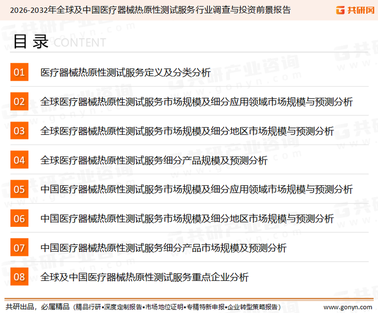 为确保医疗器械热原性测试服务行业数据精准性以及内容的可参考价值，共研产业研究院团队通过上市公司年报、厂家调研、经销商座谈、专家验证等多渠道开展数据采集工作，并运用共研自主建立的产业分析模型，结合市场、行业和厂商进行深度剖析，能够反映当前市场现状、热点、动态及未来趋势，使从业者能够从多种维度、多个侧面综合了解当前医疗器械热原性测试服务行业的发展态势。
