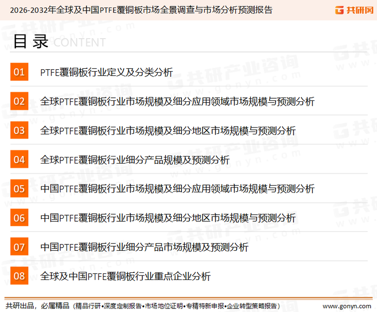 为确保PTFE覆铜板行业数据精准性以及内容的可参考价值，共研产业研究院团队通过上市公司年报、厂家调研、经销商座谈、专家验证等多渠道开展数据采集工作，并运用共研自主建立的产业分析模型，结合市场、行业和厂商进行深度剖析，能够反映当前市场现状、热点、动态及未来趋势，使从业者能够从多种维度、多个侧面综合了解当前PTFE覆铜板行业的发展态势。