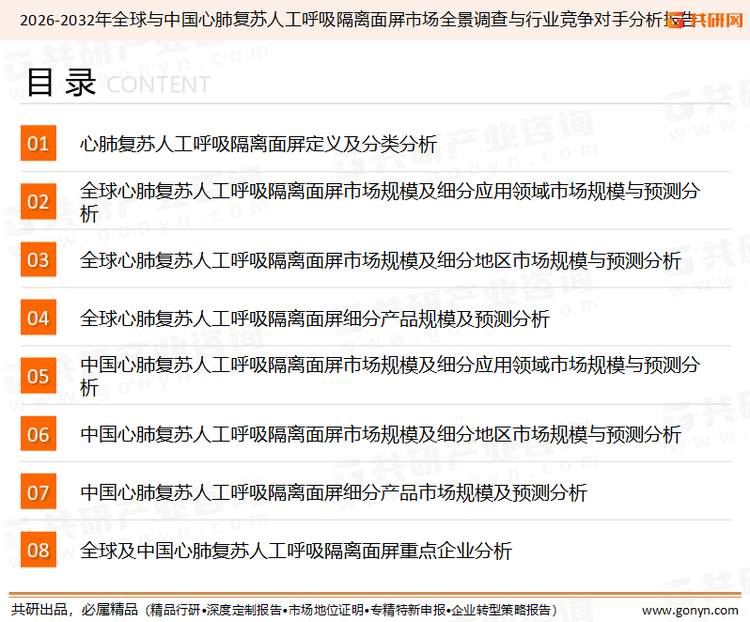 为确保心肺复苏人工呼吸隔离面屏行业数据精准性以及内容的可参考价值，共研产业研究院团队通过上市公司年报、厂家调研、经销商座谈、专家验证等多渠道开展数据采集工作，并运用共研自主建立的产业分析模型，结合市场、行业和厂商进行深度剖析，能够反映当前市场现状、热点、动态及未来趋势，使从业者能够从多种维度、多个侧面综合了解当前心肺复苏人工呼吸隔离面屏行业的发展态势。