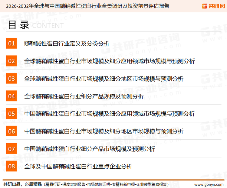 为确保髓鞘碱性蛋白行业数据精准性以及内容的可参考价值，共研产业研究院团队通过上市公司年报、厂家调研、经销商座谈、专家验证等多渠道开展数据采集工作，并运用共研自主建立的产业分析模型，结合市场、行业和厂商进行深度剖析，能够反映当前市场现状、热点、动态及未来趋势，使从业者能够从多种维度、多个侧面综合了解当前髓鞘碱性蛋白行业的发展态势。