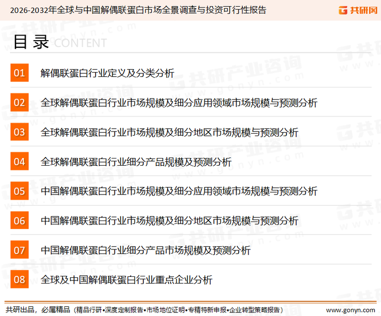 为确保解偶联蛋白行业数据精准性以及内容的可参考价值，共研产业研究院团队通过上市公司年报、厂家调研、经销商座谈、专家验证等多渠道开展数据采集工作，并运用共研自主建立的产业分析模型，结合市场、行业和厂商进行深度剖析，能够反映当前市场现状、热点、动态及未来趋势，使从业者能够从多种维度、多个侧面综合了解当前解偶联蛋白行业的发展态势。