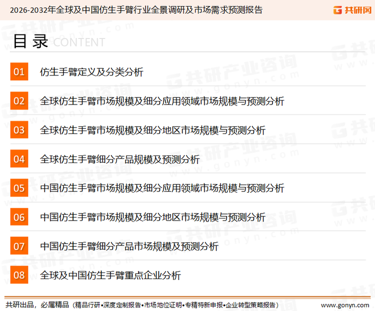 为确保仿生手臂行业数据精准性以及内容的可参考价值，共研产业研究院团队通过上市公司年报、厂家调研、经销商座谈、专家验证等多渠道开展数据采集工作，并运用共研自主建立的产业分析模型，结合市场、行业和厂商进行深度剖析，能够反映当前市场现状、热点、动态及未来趋势，使从业者能够从多种维度、多个侧面综合了解当前仿生手臂行业的发展态势。