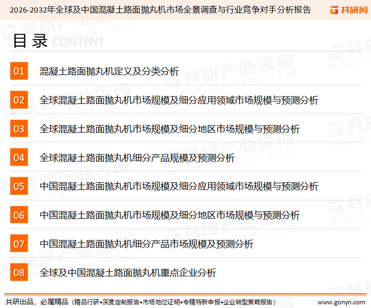 为确保混凝土路面抛丸机行业数据精准性以及内容的可参考价值，共研产业研究院团队通过上市公司年报、厂家调研、经销商座谈、专家验证等多渠道开展数据采集工作，并运用共研自主建立的产业分析模型，结合市场、行业和厂商进行深度剖析，能够反映当前市场现状、热点、动态及未来趋势，使从业者能够从多种维度、多个侧面综合了解当前混凝土路面抛丸机行业的发展态势。