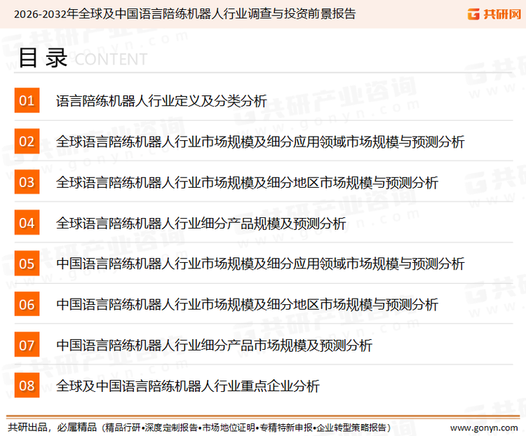 为确保语言陪练机器人行业数据精准性以及内容的可参考价值，共研产业研究院团队通过上市公司年报、厂家调研、经销商座谈、专家验证等多渠道开展数据采集工作，并运用共研自主建立的产业分析模型，结合市场、行业和厂商进行深度剖析，能够反映当前市场现状、热点、动态及未来趋势，使从业者能够从多种维度、多个侧面综合了解当前语言陪练机器人行业的发展态势。