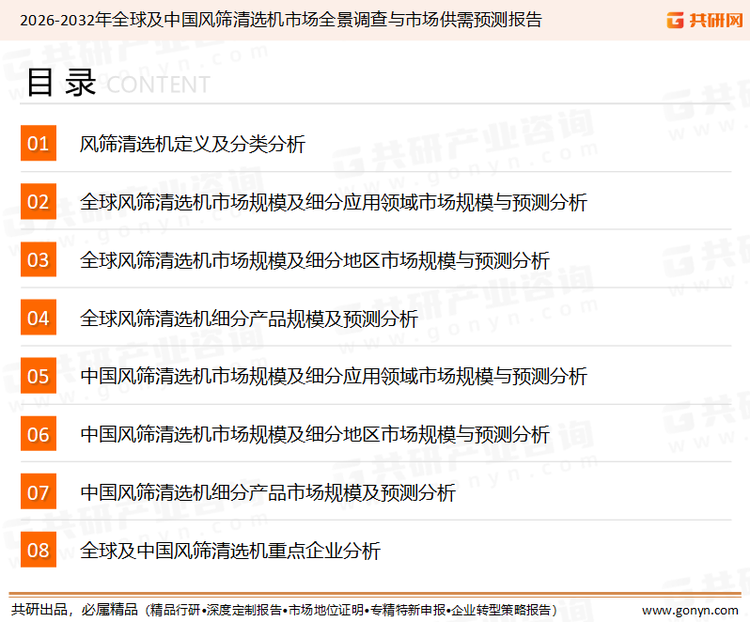 为确保风筛清选机行业数据精准性以及内容的可参考价值，共研产业研究院团队通过上市公司年报、厂家调研、经销商座谈、专家验证等多渠道开展数据采集工作，并运用共研自主建立的产业分析模型，结合市场、行业和厂商进行深度剖析，能够反映当前市场现状、热点、动态及未来趋势，使从业者能够从多种维度、多个侧面综合了解当前风筛清选机行业的发展态势。