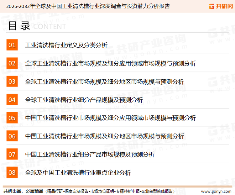 为确保工业清洗槽行业数据精准性以及内容的可参考价值，共研产业研究院团队通过上市公司年报、厂家调研、经销商座谈、专家验证等多渠道开展数据采集工作，并运用共研自主建立的产业分析模型，结合市场、行业和厂商进行深度剖析，能够反映当前市场现状、热点、动态及未来趋势，使从业者能够从多种维度、多个侧面综合了解当前工业清洗槽行业的发展态势。