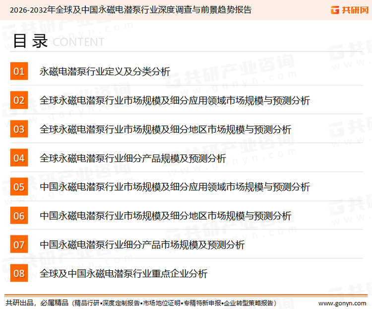 为确保永磁电潜泵行业数据精准性以及内容的可参考价值，共研产业研究院团队通过上市公司年报、厂家调研、经销商座谈、专家验证等多渠道开展数据采集工作，并运用共研自主建立的产业分析模型，结合市场、行业和厂商进行深度剖析，能够反映当前市场现状、热点、动态及未来趋势，使从业者能够从多种维度、多个侧面综合了解当前永磁电潜泵行业的发展态势。