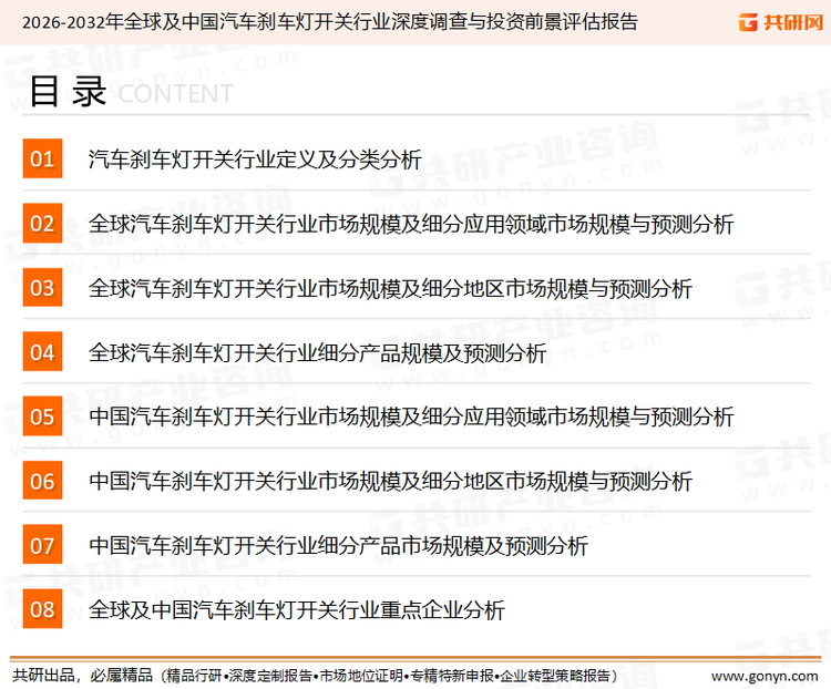 为确保汽车刹车灯开关行业数据精准性以及内容的可参考价值，共研产业研究院团队通过上市公司年报、厂家调研、经销商座谈、专家验证等多渠道开展数据采集工作，并运用共研自主建立的产业分析模型，结合市场、行业和厂商进行深度剖析，能够反映当前市场现状、热点、动态及未来趋势，使从业者能够从多种维度、多个侧面综合了解当前汽车刹车灯开关行业的发展态势。