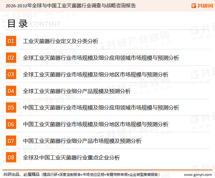 为确保工业灭菌器行业数据精准性以及内容的可参考价值，共研产业研究院团队通过上市公司年报、厂家调研、经销商座谈、专家验证等多渠道开展数据采集工作，并运用共研自主建立的产业分析模型，结合市场、行业和厂商进行深度剖析，能够反映当前市场现状、热点、动态及未来趋势，使从业者能够从多种维度、多个侧面综合了解当前工业灭菌器行业的发展态势。