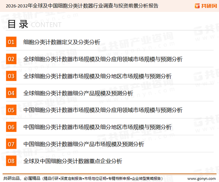 为确保细胞分类计数器行业数据精准性以及内容的可参考价值，共研产业研究院团队通过上市公司年报、厂家调研、经销商座谈、专家验证等多渠道开展数据采集工作，并运用共研自主建立的产业分析模型，结合市场、行业和厂商进行深度剖析，能够反映当前市场现状、热点、动态及未来趋势，使从业者能够从多种维度、多个侧面综合了解当前细胞分类计数器行业的发展态势。
