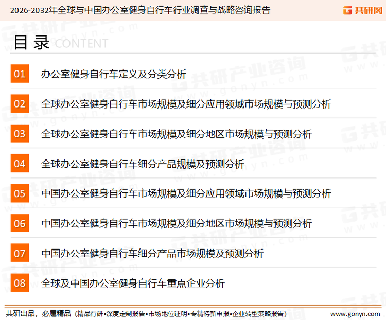 为确保办公室健身自行车行业数据精准性以及内容的可参考价值，共研产业研究院团队通过上市公司年报、厂家调研、经销商座谈、专家验证等多渠道开展数据采集工作，并运用共研自主建立的产业分析模型，结合市场、行业和厂商进行深度剖析，能够反映当前市场现状、热点、动态及未来趋势，使从业者能够从多种维度、多个侧面综合了解当前办公室健身自行车行业的发展态势。