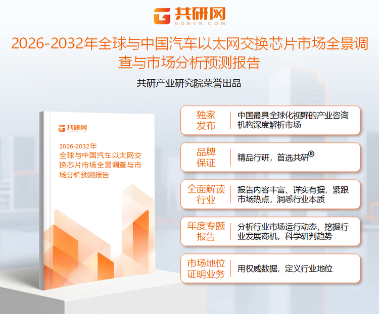 共研产业研究院通过对公开信息分析、业内资深人士和相关企业高管的深度访谈，以及分析师专业性判断和评价撰写了《2026-2032年全球与中国汽车以太网交换芯片市场全景调查与市场分析预测报告》。本报告为汽车以太网交换芯片企业决策人及投资者提供了重要参考依据。