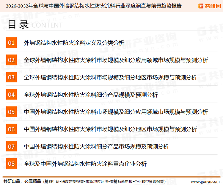 为确保外墙钢结构水性防火涂料行业数据精准性以及内容的可参考价值，共研产业研究院团队通过上市公司年报、厂家调研、经销商座谈、专家验证等多渠道开展数据采集工作，并运用共研自主建立的产业分析模型，结合市场、行业和厂商进行深度剖析，能够反映当前市场现状、热点、动态及未来趋势，使从业者能够从多种维度、多个侧面综合了解当前外墙钢结构水性防火涂料行业的发展态势。