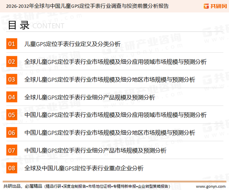 为确保儿童GPS定位手表行业数据精准性以及内容的可参考价值，共研产业研究院团队通过上市公司年报、厂家调研、经销商座谈、专家验证等多渠道开展数据采集工作，并运用共研自主建立的产业分析模型，结合市场、行业和厂商进行深度剖析，能够反映当前市场现状、热点、动态及未来趋势，使从业者能够从多种维度、多个侧面综合了解当前儿童GPS定位手表行业的发展态势。