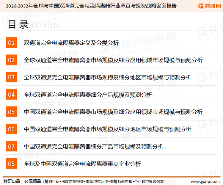 为确保双通道完全电流隔离器行业数据精准性以及内容的可参考价值，共研产业研究院团队通过上市公司年报、厂家调研、经销商座谈、专家验证等多渠道开展数据采集工作，并运用共研自主建立的产业分析模型，结合市场、行业和厂商进行深度剖析，能够反映当前市场现状、热点、动态及未来趋势，使从业者能够从多种维度、多个侧面综合了解当前双通道完全电流隔离器行业的发展态势。