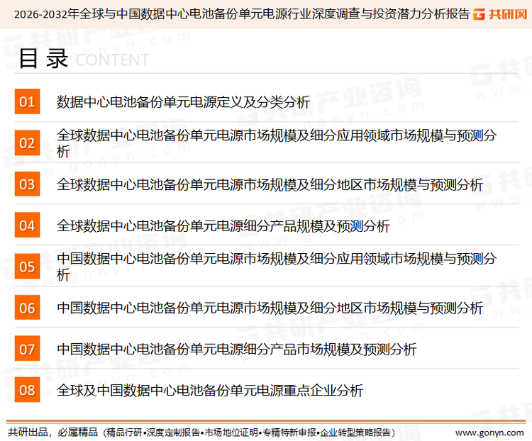 为确保数据中心电池备份单元电源行业数据精准性以及内容的可参考价值，共研产业研究院团队通过上市公司年报、厂家调研、经销商座谈、专家验证等多渠道开展数据采集工作，并运用共研自主建立的产业分析模型，结合市场、行业和厂商进行深度剖析，能够反映当前市场现状、热点、动态及未来趋势，使从业者能够从多种维度、多个侧面综合了解当前数据中心电池备份单元电源行业的发展态势。