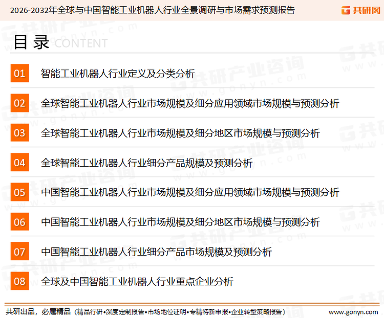 为确保智能工业机器人行业数据精准性以及内容的可参考价值，共研产业研究院团队通过上市公司年报、厂家调研、经销商座谈、专家验证等多渠道开展数据采集工作，并运用共研自主建立的产业分析模型，结合市场、行业和厂商进行深度剖析，能够反映当前市场现状、热点、动态及未来趋势，使从业者能够从多种维度、多个侧面综合了解当前智能工业机器人行业的发展态势。