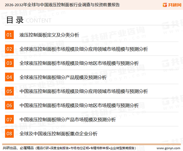 为确保液压控制面板行业数据精准性以及内容的可参考价值，共研产业研究院团队通过上市公司年报、厂家调研、经销商座谈、专家验证等多渠道开展数据采集工作，并运用共研自主建立的产业分析模型，结合市场、行业和厂商进行深度剖析，能够反映当前市场现状、热点、动态及未来趋势，使从业者能够从多种维度、多个侧面综合了解当前液压控制面板行业的发展态势。